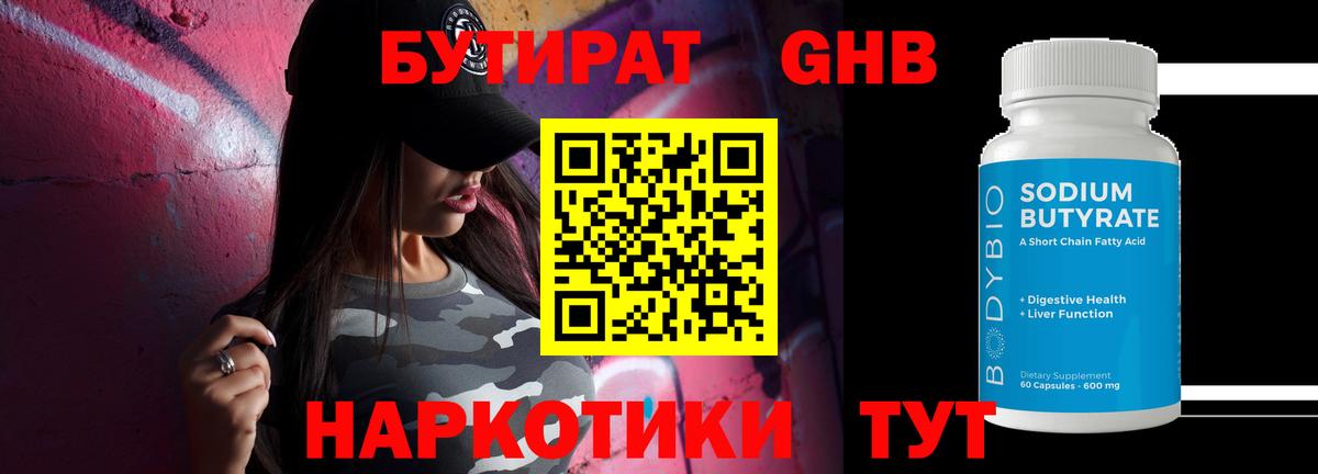 БУТИРАТ 99% Киреевск